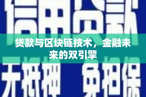 褒忠贷款与区块链技术，金融未来的双引擎