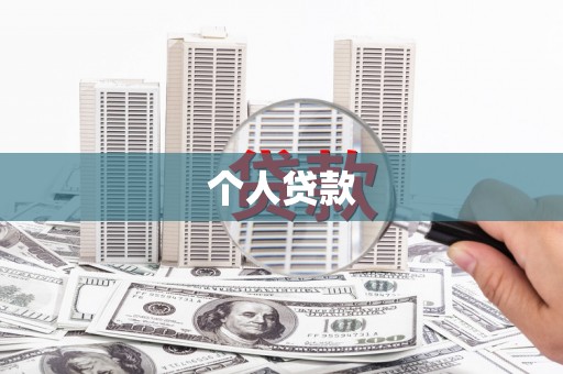 褒忠个人贷款