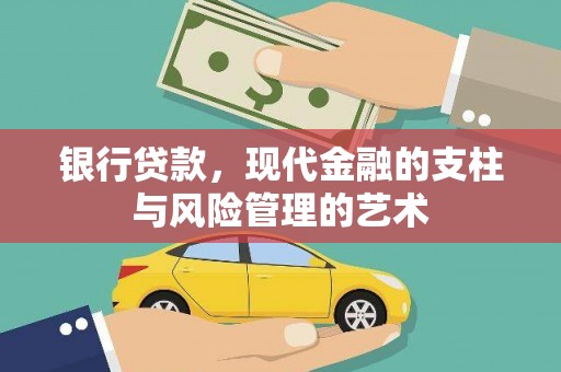 褒忠银行贷款，现代金融的支柱与风险管理的艺术