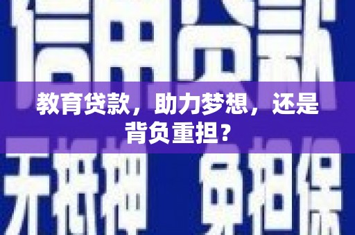 褒忠教育贷款，助力梦想，还是背负重担？