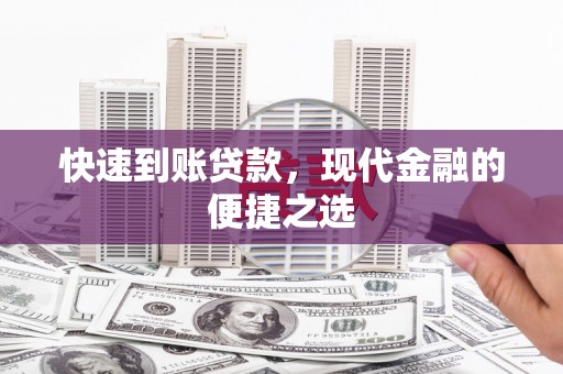 褒忠快速到账贷款，现代金融的便捷之选