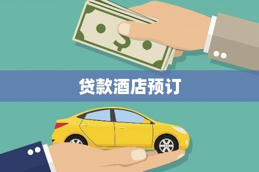 褒忠贷款酒店预订