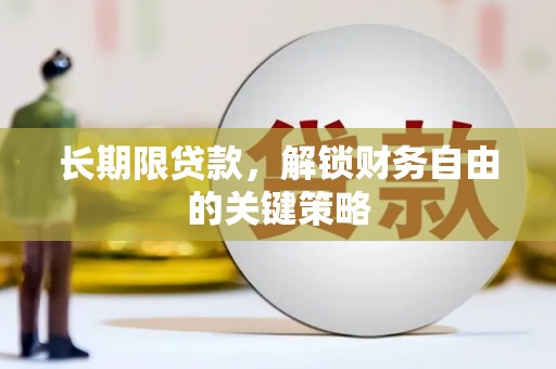褒忠长期限贷款，解锁财务自由的关键策略