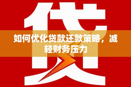 褒忠如何优化贷款还款策略，减轻财务压力