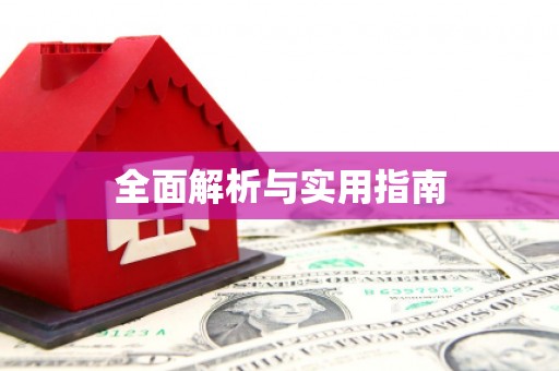 褒忠全面解析与实用指南