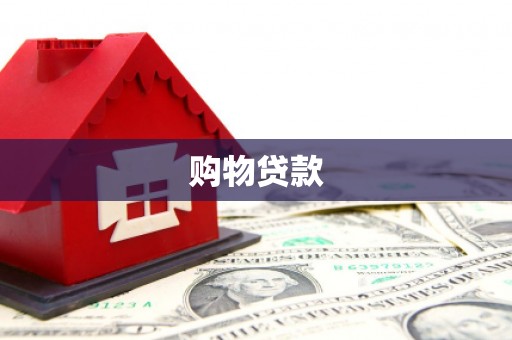 褒忠购物贷款