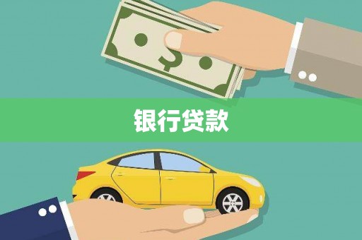 褒忠银行贷款