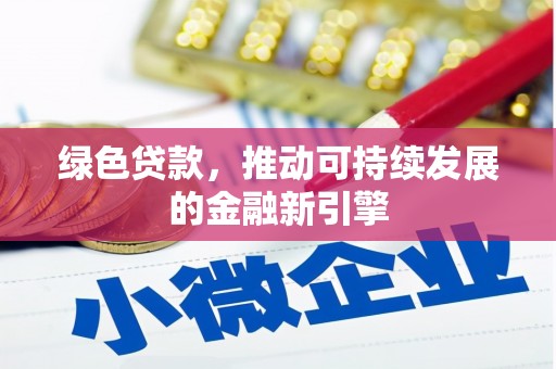 褒忠绿色贷款，推动可持续发展的金融新引擎