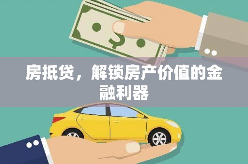 褒忠房抵贷，解锁房产价值的金融利器