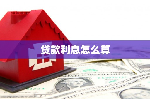 褒忠贷款利息怎么算