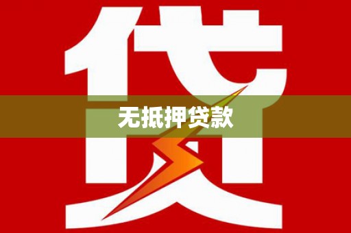 褒忠无抵押贷款