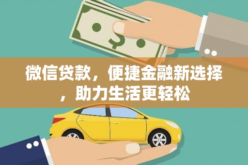 褒忠微信贷款，便捷金融新选择，助力生活更轻松