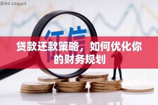 褒忠贷款还款策略，如何优化你的财务规划