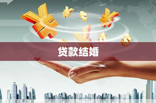 褒忠贷款结婚