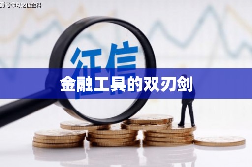 褒忠金融工具的双刃剑