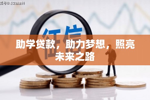褒忠助学贷款，助力梦想，照亮未来之路