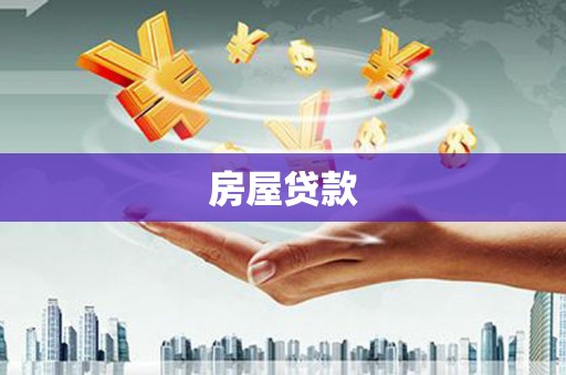 褒忠房屋贷款