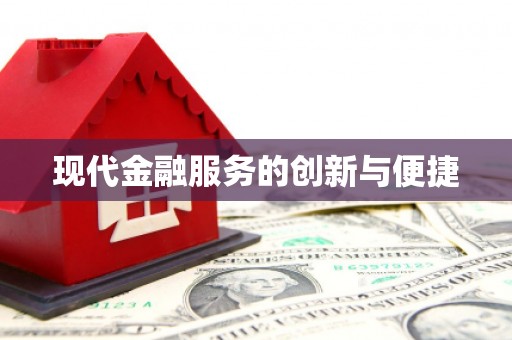褒忠现代金融服务的创新与便捷