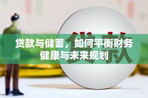 褒忠贷款与储蓄，如何平衡财务健康与未来规划