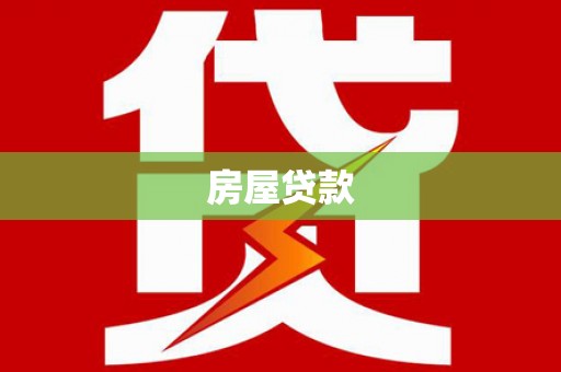 褒忠房屋贷款