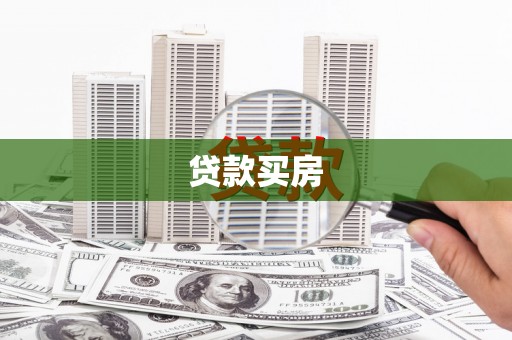 褒忠贷款买房
