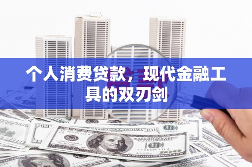 褒忠个人消费贷款，现代金融工具的双刃剑