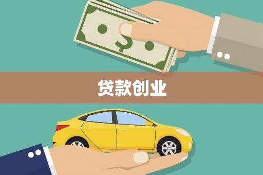 褒忠贷款创业