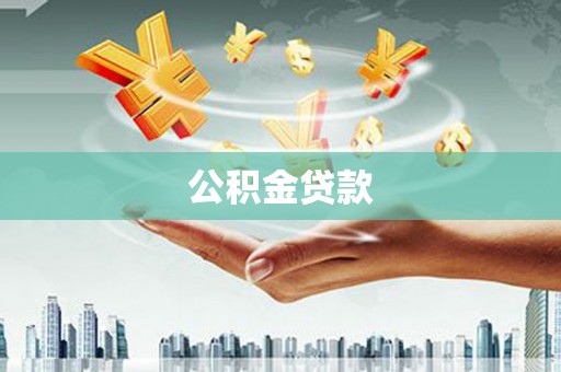 褒忠公积金贷款