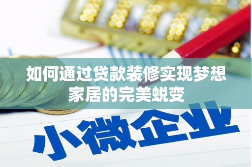 褒忠如何通过贷款装修实现梦想家居的完美蜕变