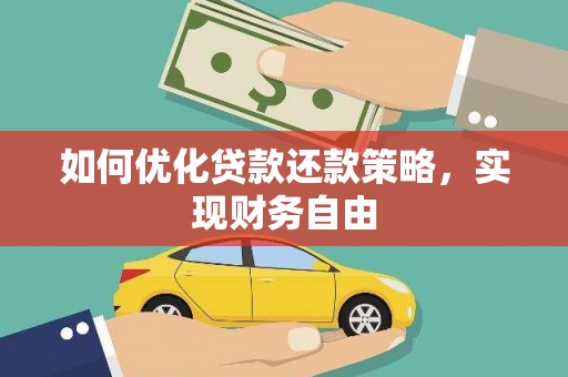 褒忠如何优化贷款还款策略，实现财务自由