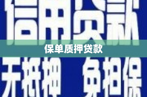 褒忠保单质押贷款