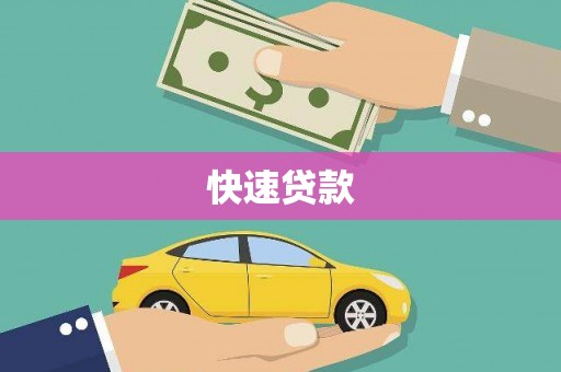 褒忠快速贷款