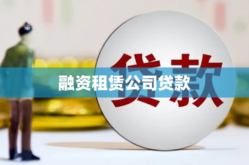 褒忠融资租赁公司贷款