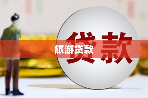 褒忠旅游贷款