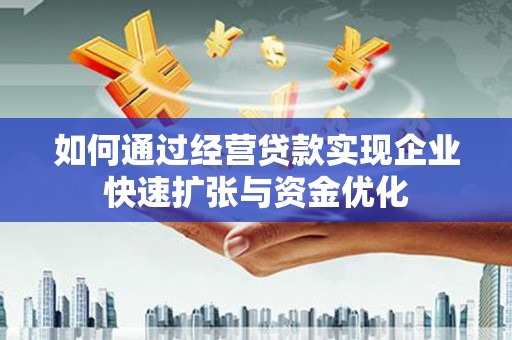 褒忠如何通过经营贷款实现企业快速扩张与资金优化