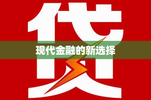 褒忠现代金融的新选择