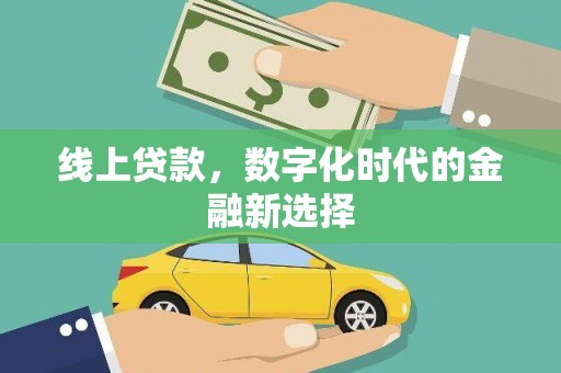 褒忠线上贷款，数字化时代的金融新选择