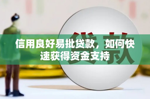 褒忠信用良好易批贷款，如何快速获得资金支持