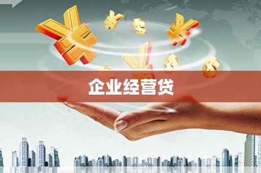 褒忠企业经营贷