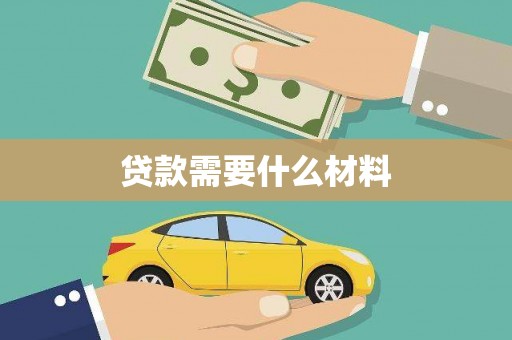 褒忠贷款需要什么材料