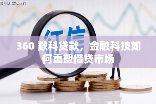 褒忠360 数科贷款，金融科技如何重塑借贷市场