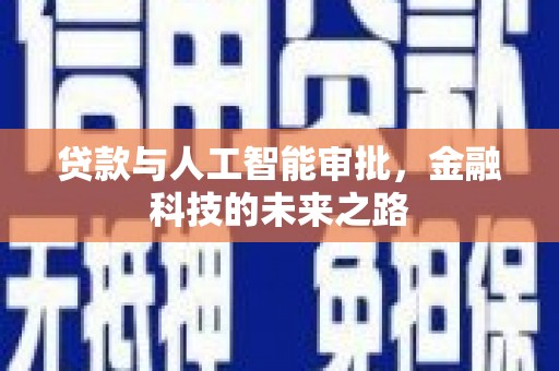 褒忠贷款与人工智能审批，金融科技的未来之路