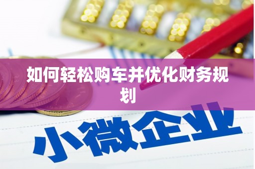 褒忠如何轻松购车并优化财务规划