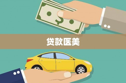 褒忠贷款医美