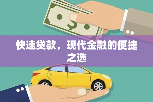 褒忠快速贷款，现代金融的便捷之选