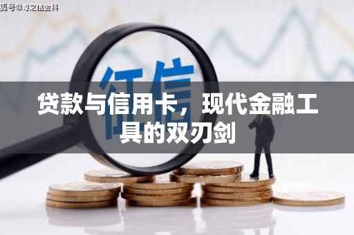 褒忠贷款与信用卡，现代金融工具的双刃剑