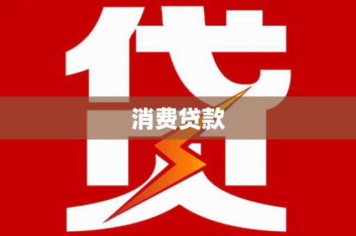 褒忠消费贷款