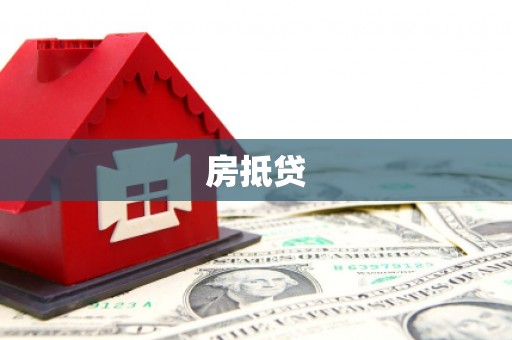 褒忠房抵贷