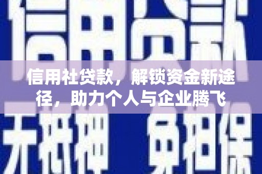 褒忠信用社贷款，解锁资金新途径，助力个人与企业腾飞