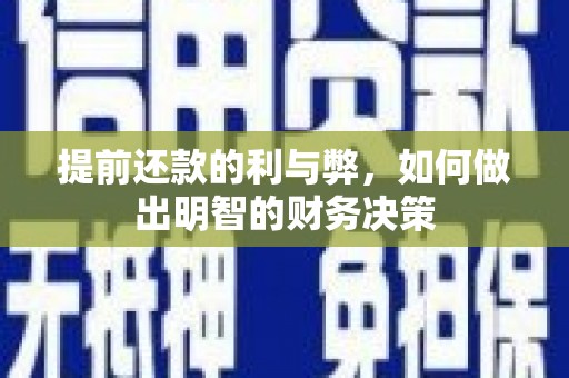 褒忠提前还款的利与弊，如何做出明智的财务决策